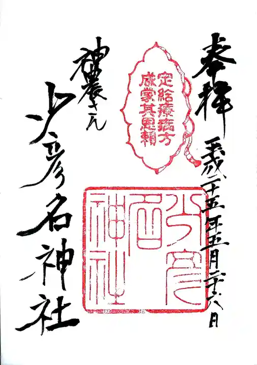 少彦名神社の御朱印