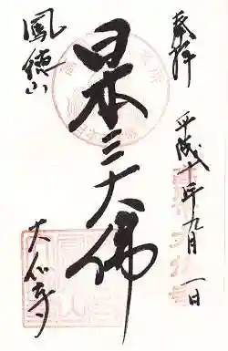 大仏寺の御朱印