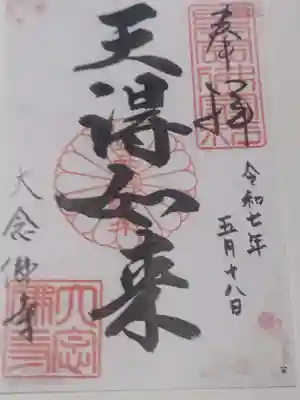 大念佛寺(大阪府)