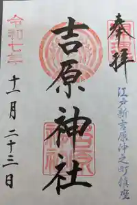吉原神社の御朱印