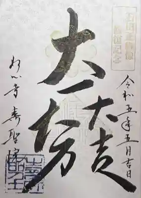 壽聖院の御朱印