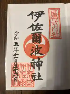 伊佐爾波神社の御朱印