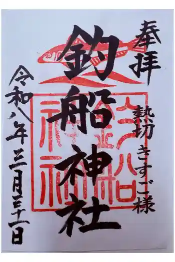 釣船神社の御朱印 2026年03月
