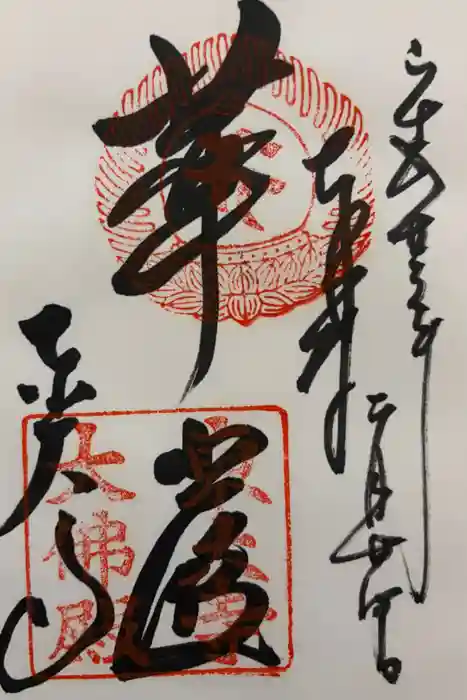 東大寺の御朱印