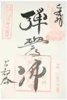古知谷阿弥陀寺の御朱印