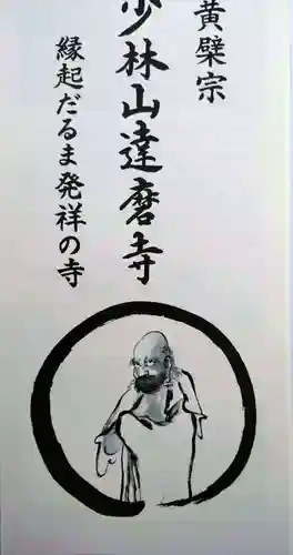 達磨寺(群馬県)