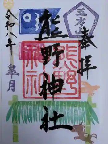五方山熊野神社の御朱印 2026年05月