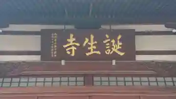 誕生寺の本殿・本堂