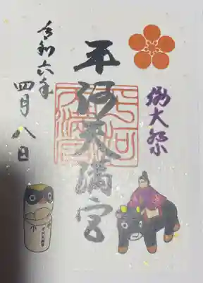 平河天満宮の御朱印
