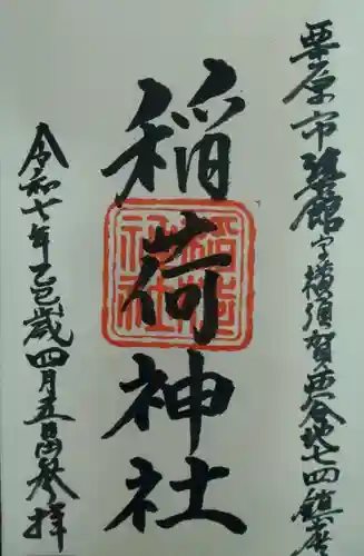 稲荷神社(宮城県)