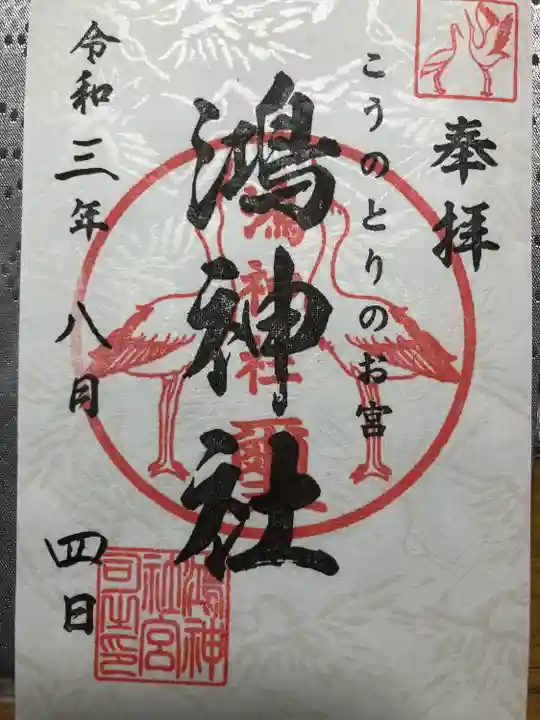 鴻神社の御朱印