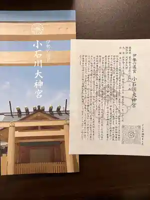 【閉業】小石川大神宮の授与品その他