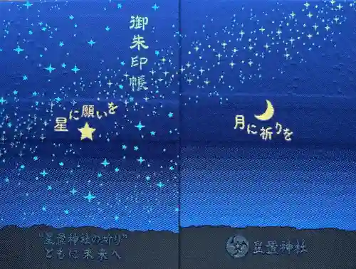 星置神社(北海道)