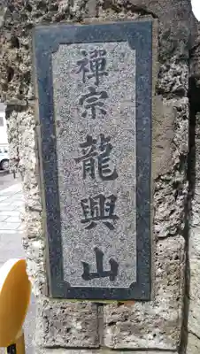 龍興山臨江寺の歴史