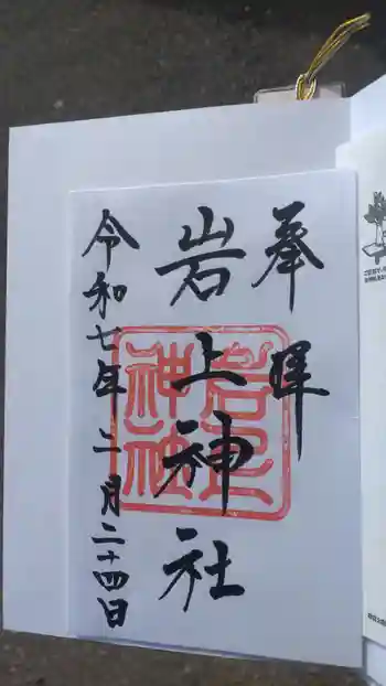岩上神社の御朱印 2025年02月