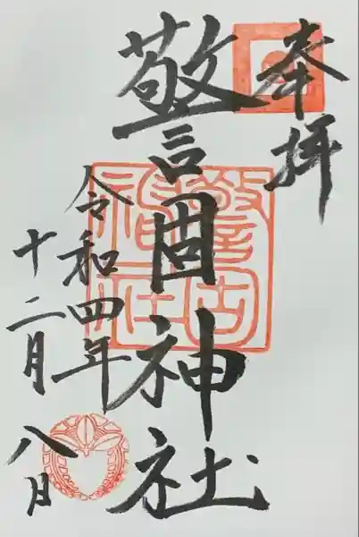 警固神社の御朱印