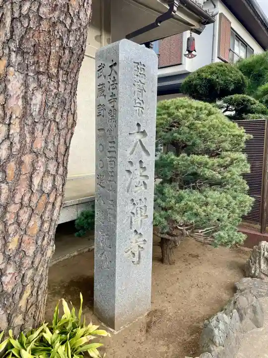 大法寺(東京都)