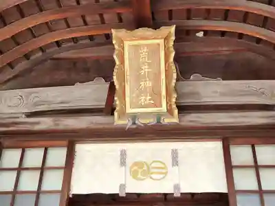 荒井神社の本殿・本堂