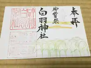 白羽神社の御朱印(2023年10月14日(土) 21時46分56秒投稿)