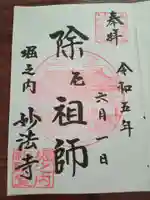 妙法寺の御朱印