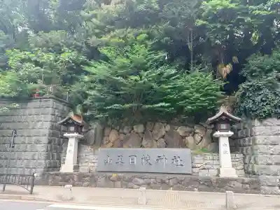 日枝神社の{uncategorized: "未分類", other: "その他", undefined: "問題あり", building: "その他建物", grave: "お墓", sacred_gate: "鳥居", guardian: "狛犬", statue: "像", buddha: "仏像", history: "歴史", nature: "自然", garden: "庭園", animal: "動物", pagoda: "塔", temizu: "手水舎", mountain_gate: "山門・神門", sanctuary: "本殿・本堂", subordinate: "末社・摂社", art: "芸術", scenery: "景色", jizo: "地蔵", ema: "絵馬", goshuin: "御朱印", omikuji: "おみくじ", items: "授与品その他", amulet: "お守り", goshuincho: "御朱印帳", eats: "食事", festival: "お祭り", votive_dance: "神楽", shichigosan: "七五三参", wedding: "結婚式", experience: "体験その他", initially: "初詣", around: "周辺", anti_infection: "感染症対策"}