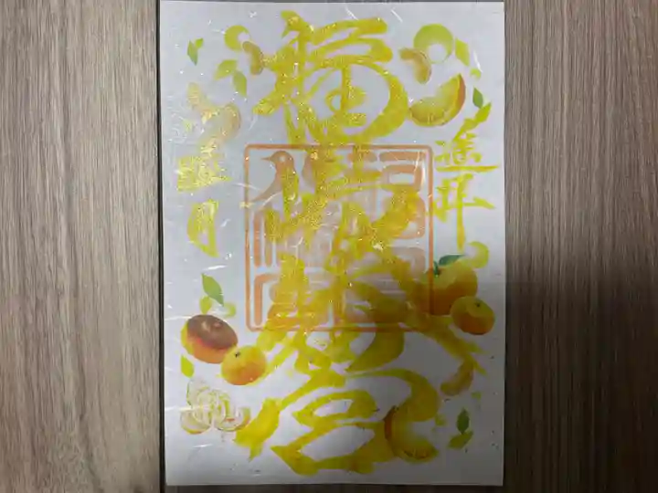 福島八幡宮の御朱印