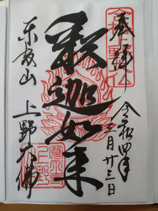 上野大佛の御朱印