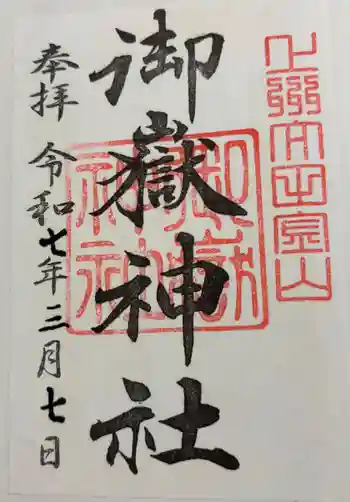 御嶽神社の御朱印 2025年03月