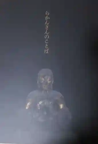 五百羅漢寺(東京都)