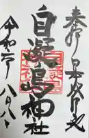 自凝島神社の御朱印