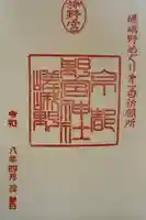 野宮神社の御朱印