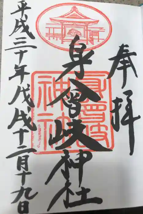 身曾岐神社の御朱印