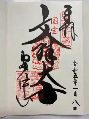 大和七福八宝めぐりで訪れた時に
直書きでいただいた文殊大使のご朱印📚