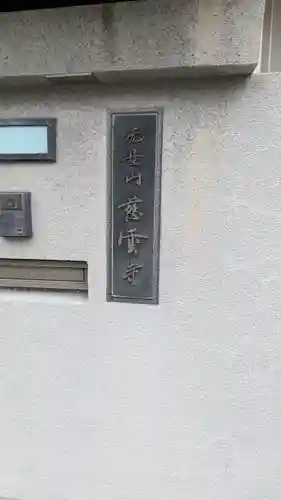 慈雲寺(大阪府)