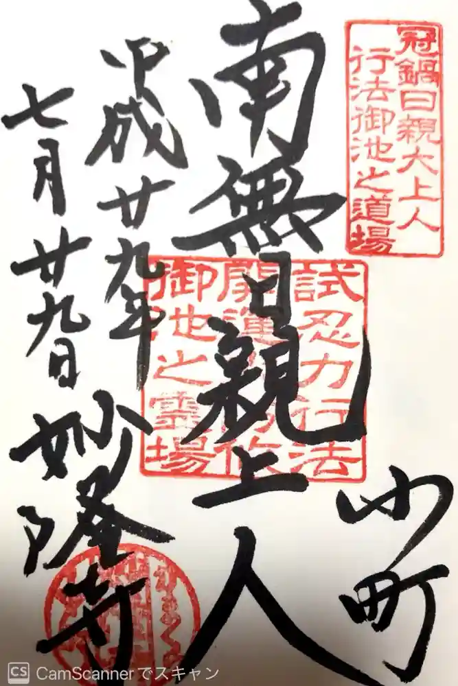 妙隆寺の御朱印