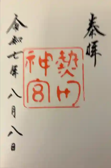 熱田神宮の御朱印