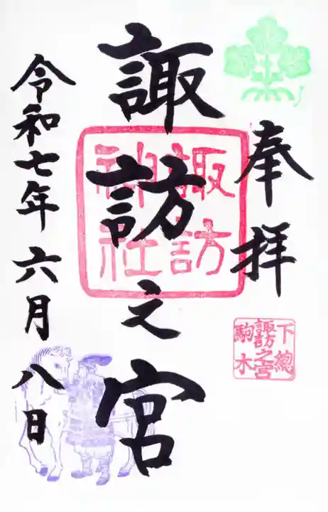 駒木諏訪神社の御朱印