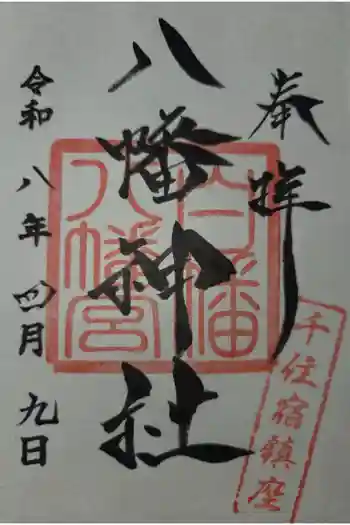 白幡八幡神社の御朱印 2026年04月