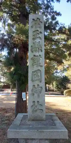 埼玉縣護國神社のその他建物