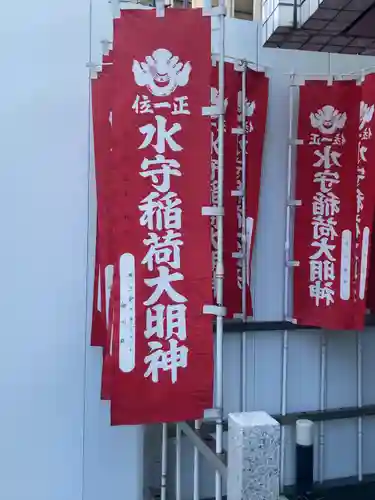 水守稲荷大明神(東京都)