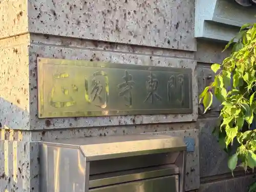 正圓寺(東京都)