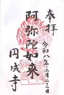 円成寺(奈良県)