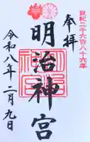 明治神宮の御朱印
