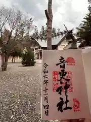 音更神社(北海道)