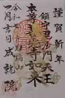 成就院の御朱印