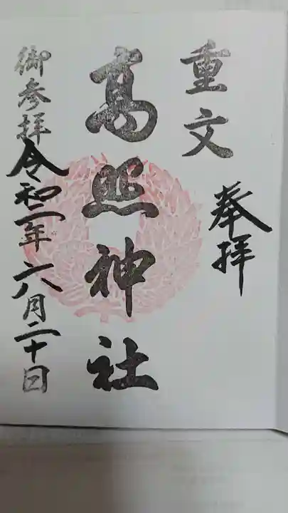高照神社の御朱印