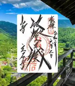 宝珠山 立石寺の御朱印