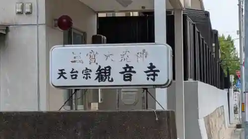 観音寺(京都府)