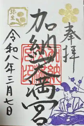 加納天満宮の御朱印 2026年03月