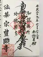 豊顕寺(神奈川県)